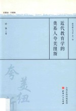 近代教育学的奠基人夸美纽斯