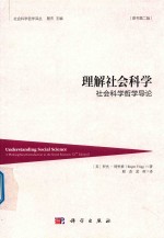 理解社会科学  社会科学哲学导论  原书第2版