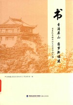 书香满屏山 圆梦新福建