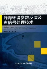 浅海环境参数反演及声信号处理技术