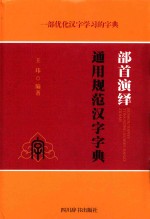 部首演绎通用规范汉字字典