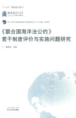 《联合国海洋法公约》若干制度评价与实施问题研究