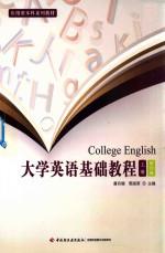 大学英语基础教程 上 修订版