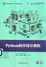 Python程序设计教程