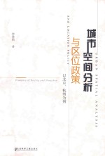 城市空间分析与区位政策 以北京、杭州为例