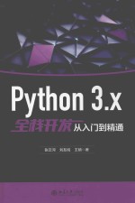 Python 3.X全栈开发从入门到精通