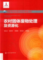 村镇环境综合整治与生态修复丛书 农村固体废物处理及资源化