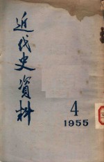 近代史资料 1955 4