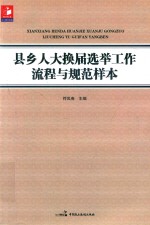 县乡人大换届选举工作流程与规范样本