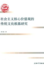 社会主义核心价值观的传统文化根基研究