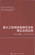 重大工程情景鲁棒性决策理论及其应用