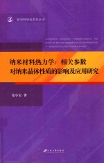 纳米材料热力学 相关参数对纳米晶体性质的影响及应用研究