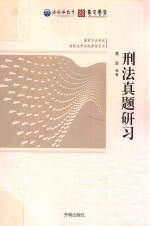 2017年国家司法考试法共体教育章澎刑法真题研习