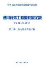 通用安装工程消耗量定额  第2册  热力设备安装工程  TY02-31-2015