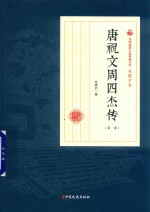 唐祝文周四杰传 第1部 民国通俗小说典藏文库 程瞻庐卷