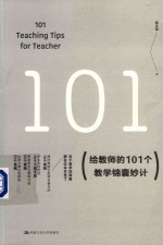 给教师的101个教学锦囊妙计