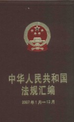 中华人民共和国法规汇编 2007年1月-12月