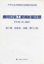 通用安装工程消耗量定额  TY02-31-2015  第10册  给排水、采暖、燃气工程