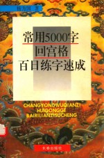 常用5000字回宫格百日练字速成