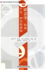 语音学:标音、产生、声学和感知