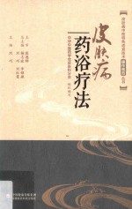 皮肤病中医特色适宜技术操作规范丛书  皮肤病药浴疗法