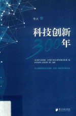 科技创新300年