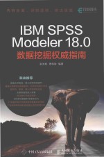 IBM SPSS Modeler 18.0数据挖掘权威指南