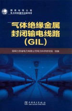 气体绝缘金属封闭输电线路 GIL