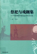 祭祀与戏剧集:中国傩戏学研究会30年论文选