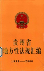 贵州省地方性法规汇编 1999-2000