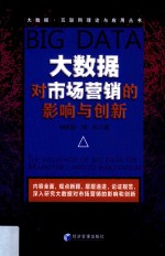 大数据对市场营销的影响与创新