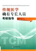 中医师承特确有专长人员教材  传统医学确有专长人员考核指导  2019年新大纲