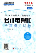 “梦想成真”系列丛书 2016年会计从业资格考试 会计电算化 全真模拟试卷 通用版