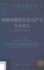 中国中医药文化与产业发展报告 2017-2018