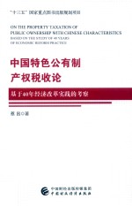 中国特色公有制产权税收论:基于40年经济改革实践的考察