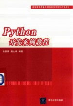 Python开发案例教程