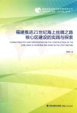 福建推进21世纪海上丝绸之路核心区建设的实践与探索