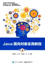 Java面向对象实用教程 第4版