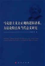 马克思主义公正观的逻辑谱系 方法论特点及当代意义研究