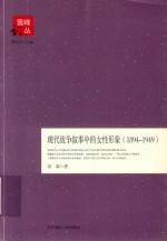 现代战争叙事中的女性形象  1894-1949版