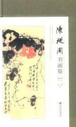 陈从周书画集 画中求画 不如画外求画