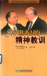 20世纪的精神教训 戈尔巴乔夫与池田大作对话录