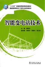 “十三五”普通高等教育规划教材 智能电网信息工程专业规划教材 智能变电站技术