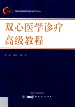 双心医学诊疗高级教程