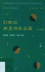 21世纪两岸诗歌鉴藏 戊戌卷 上