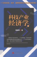 科技产业经济学 上