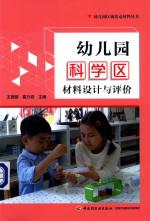 幼儿园科学区材料设计与评价