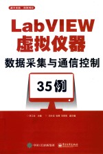 LabVIEW虚拟仪器数据采集与通信控制35例