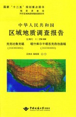 中华人民共和国区域地质调查报告 克克吐鲁克幅