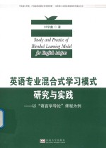 英语专业混合式学习模式研究与实践